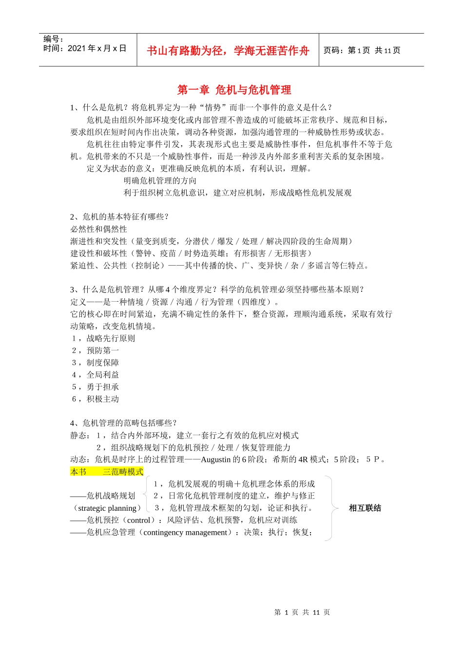 危机传播管理重点复习题_第1页