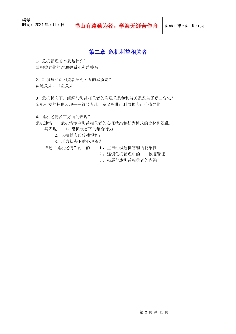 危机传播管理重点复习题_第2页