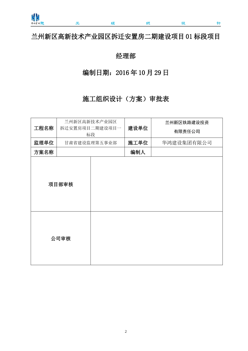 华鸿施工组织设计(简化)_第2页