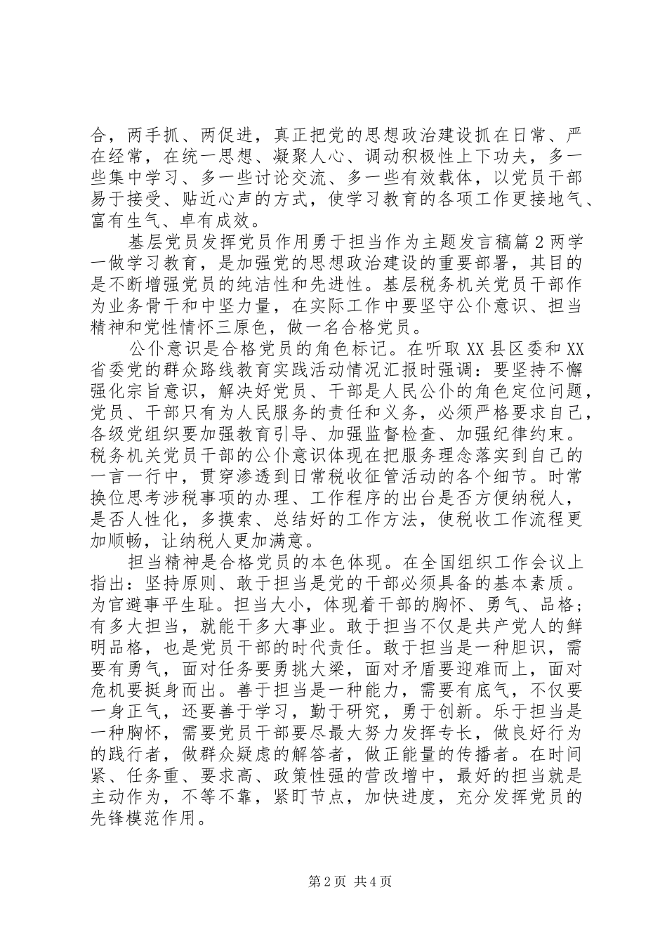 基层党员发挥党员作用勇于担当作为主题发言_第2页