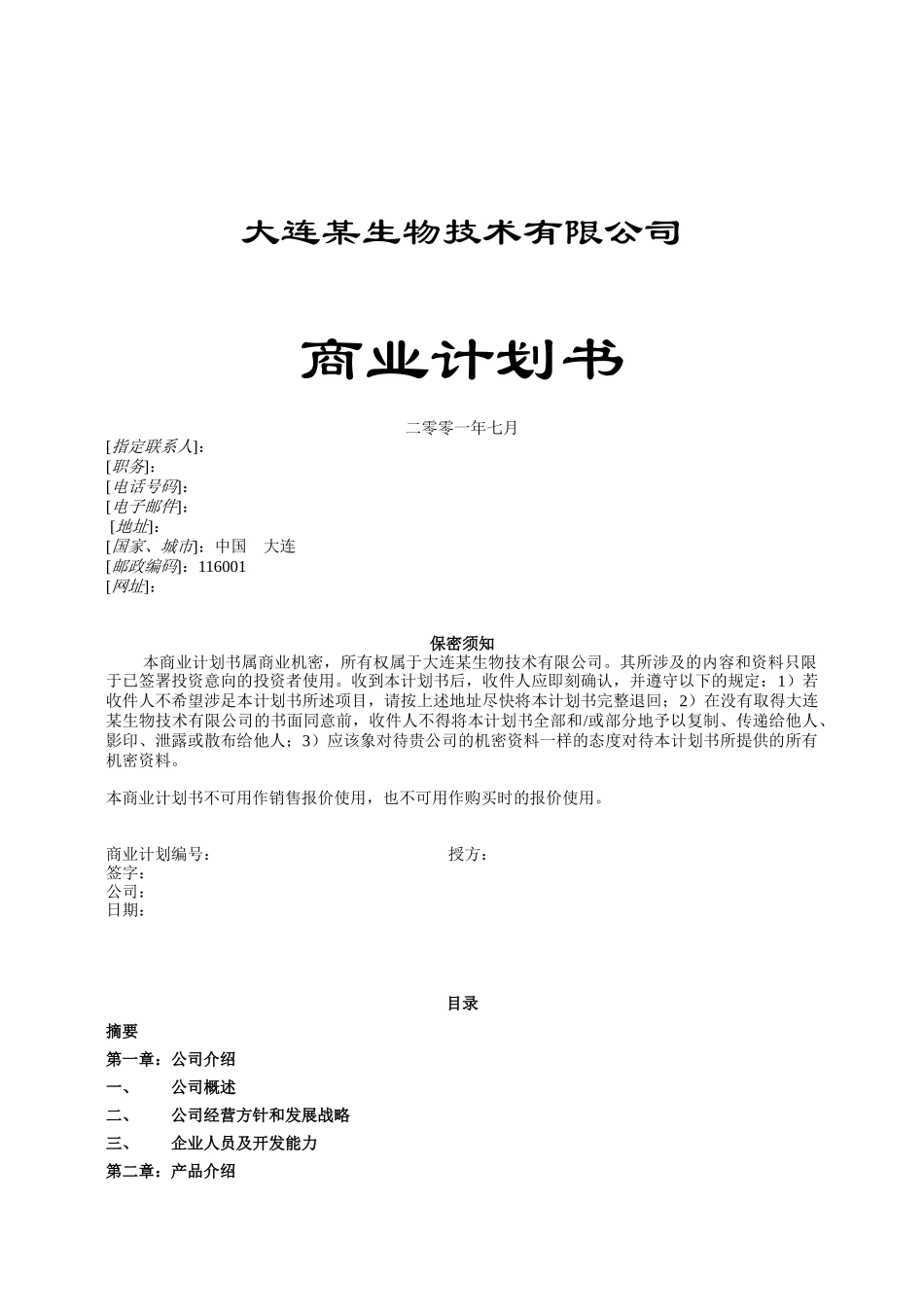 大连某生物技术有限公司商务计划书_第1页