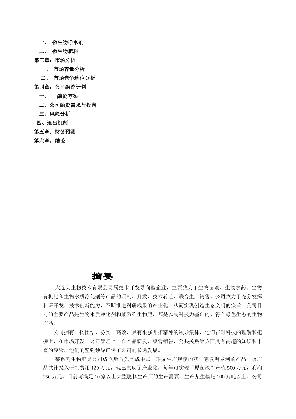 大连某生物技术有限公司商务计划书_第2页