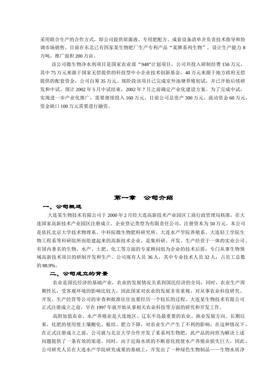 大连某生物技术有限公司商务计划书_第3页