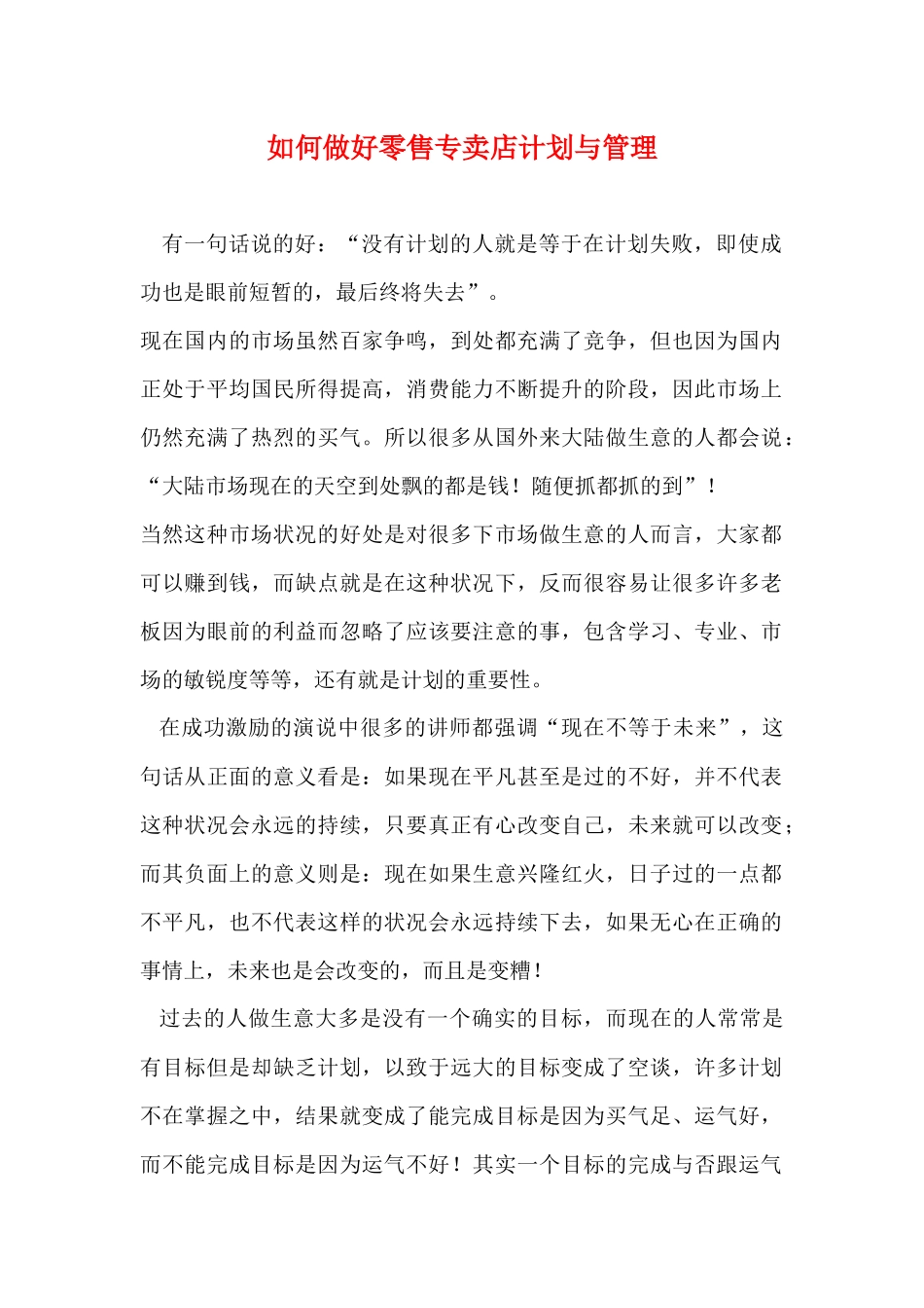 如何做好零售专卖店计划与管理_第1页