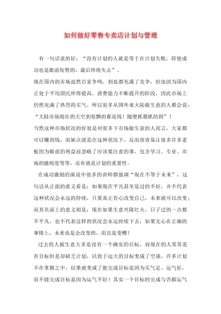 如何做好零售专卖店计划与管理