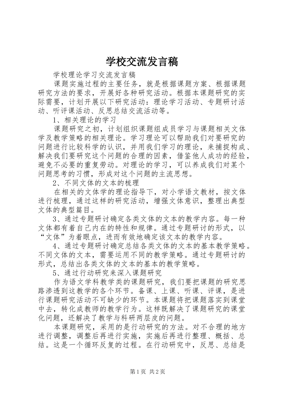学校交流发言稿范文_第1页