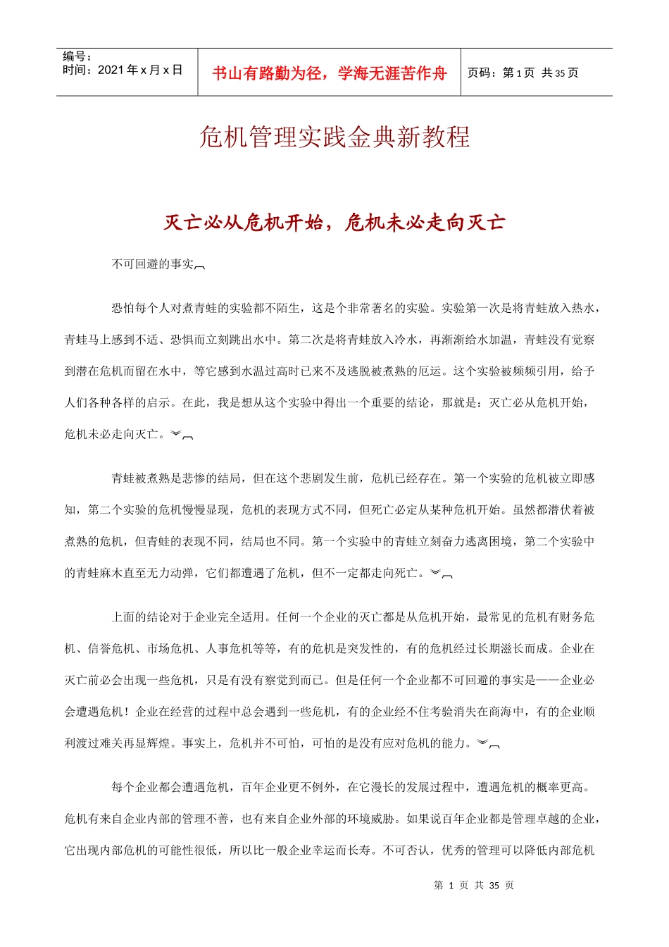 危机管理实践金典新教程(1)_第1页