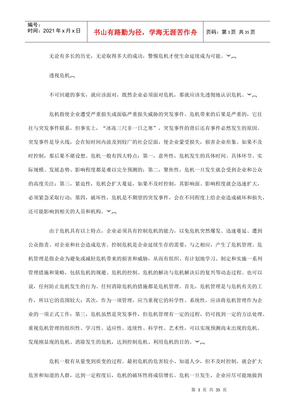 危机管理实践金典新教程(1)_第3页