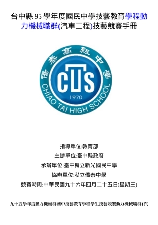 台中县95学年度国民中学技艺教育学程动力机械职群(汽车...