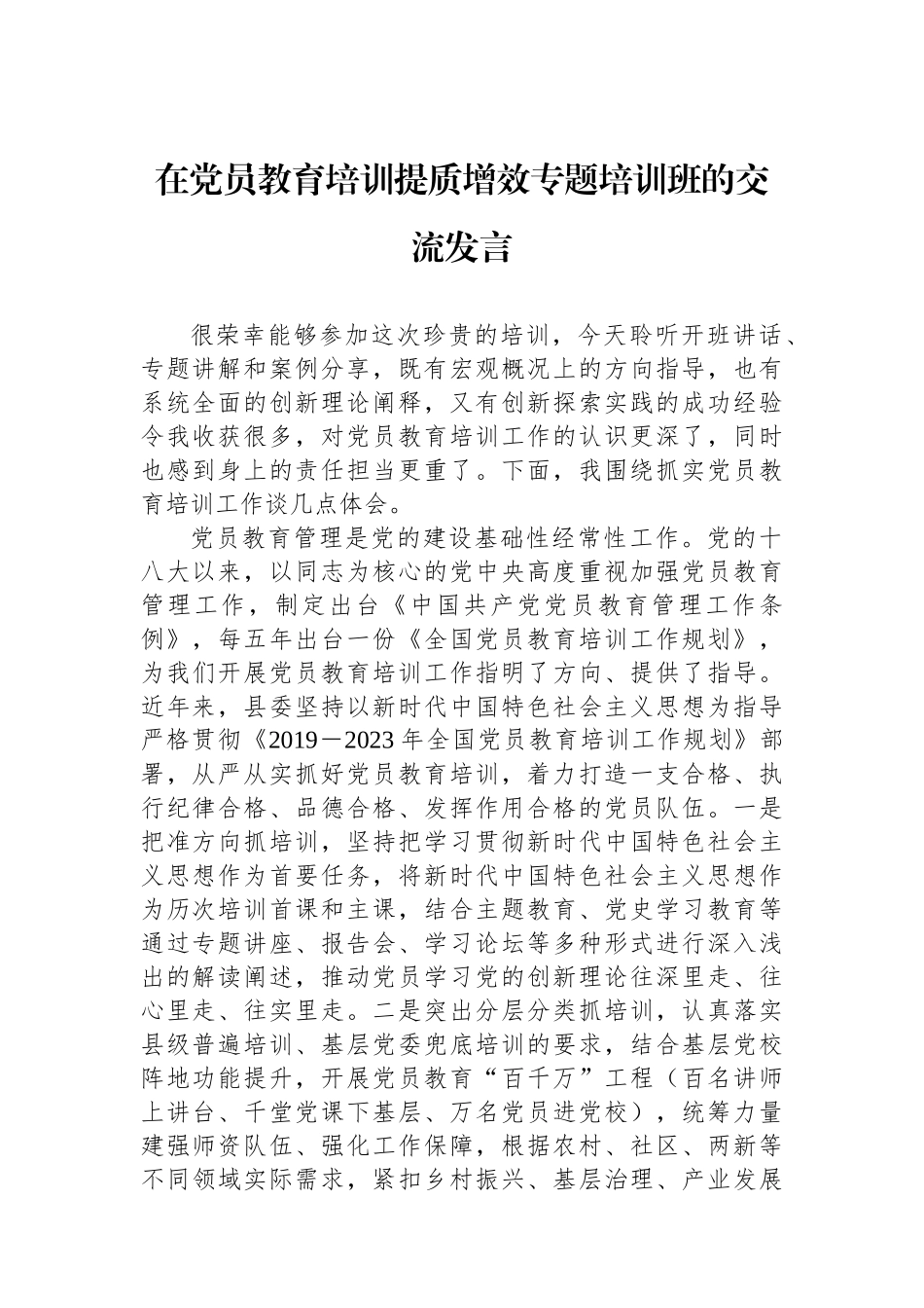 在党员教育培训提质增效专题培训班的交流发言_第1页