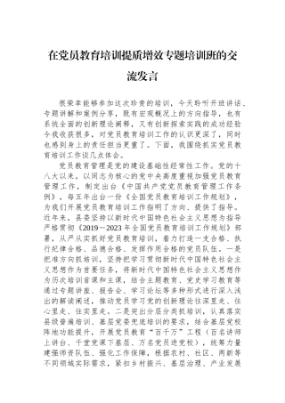 在党员教育培训提质增效专题培训班的交流发言