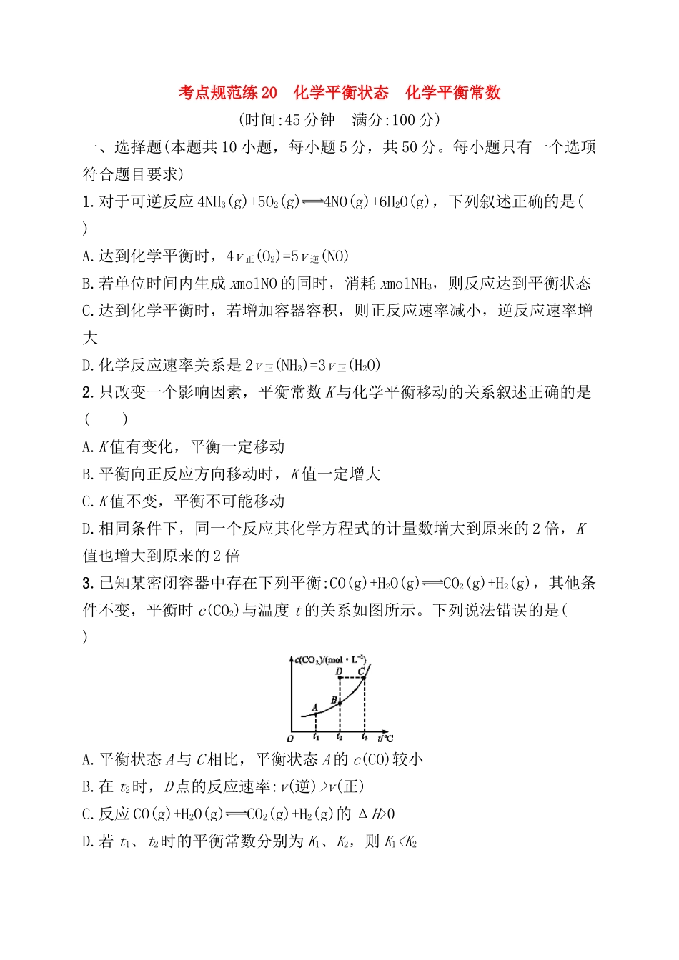 考点规范练测试题 化学平衡状态　化学平衡常数_第1页