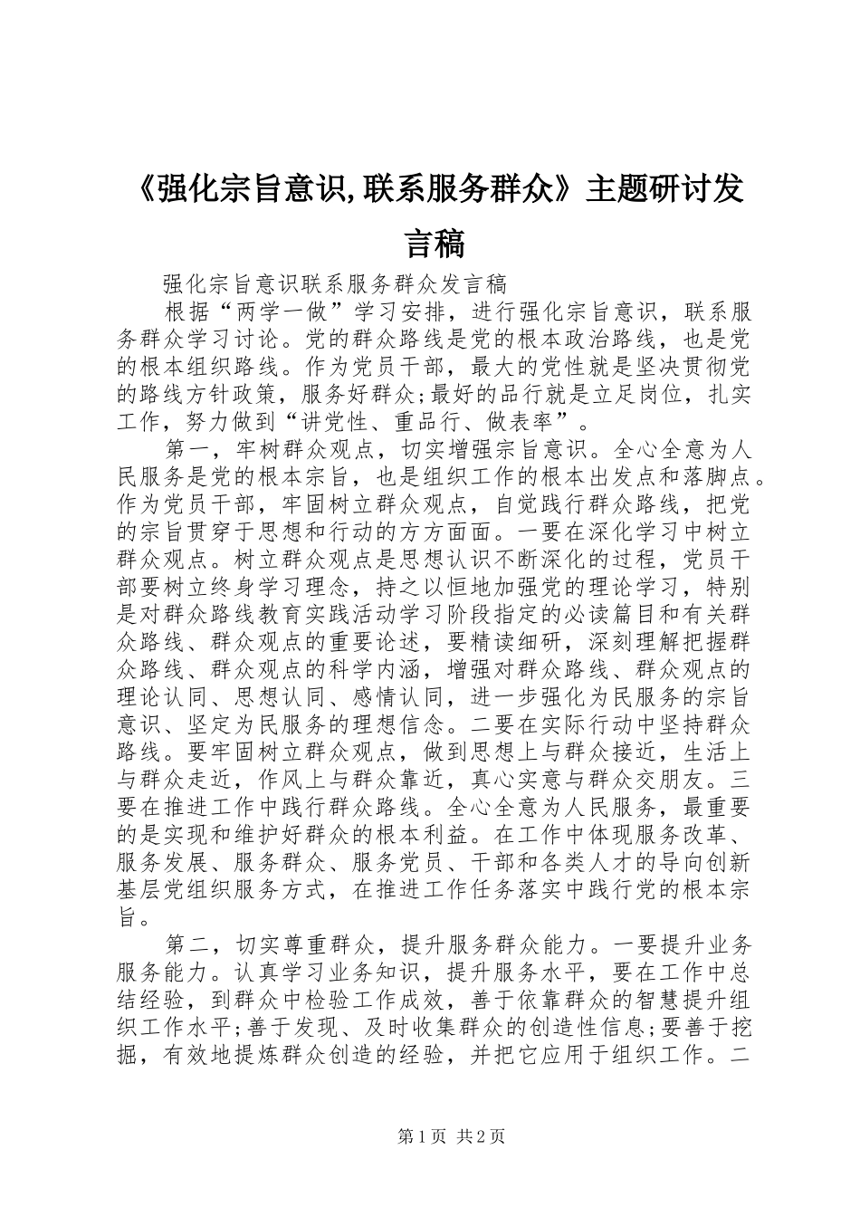 《强化宗旨意识,联系服务群众》主题研讨发言稿范文_第1页