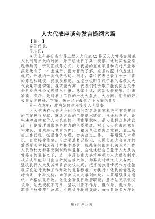 人大代表座谈会发言提纲材料六篇
