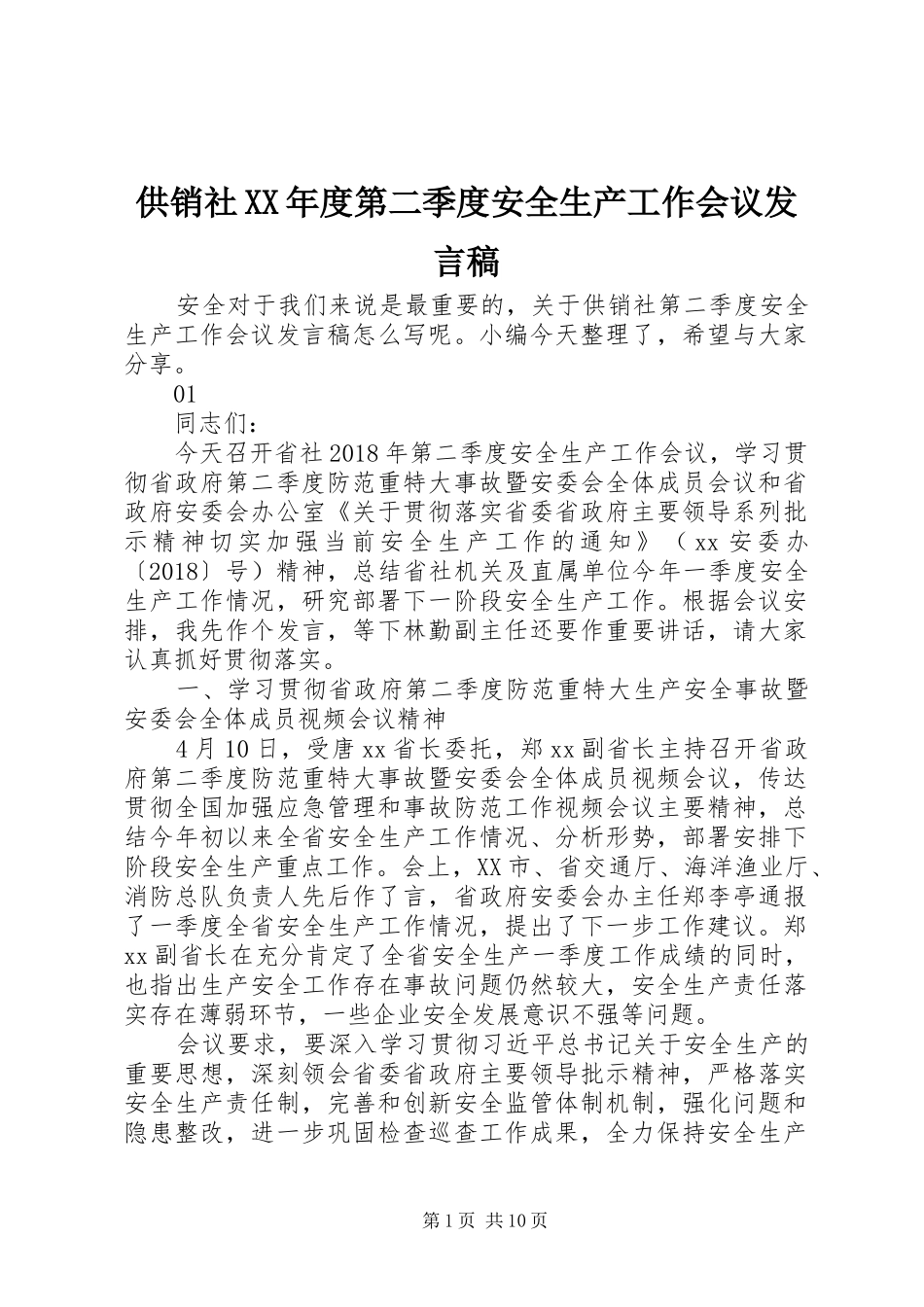 供销社XX年度第二季度安全生产工作会议发言_第1页