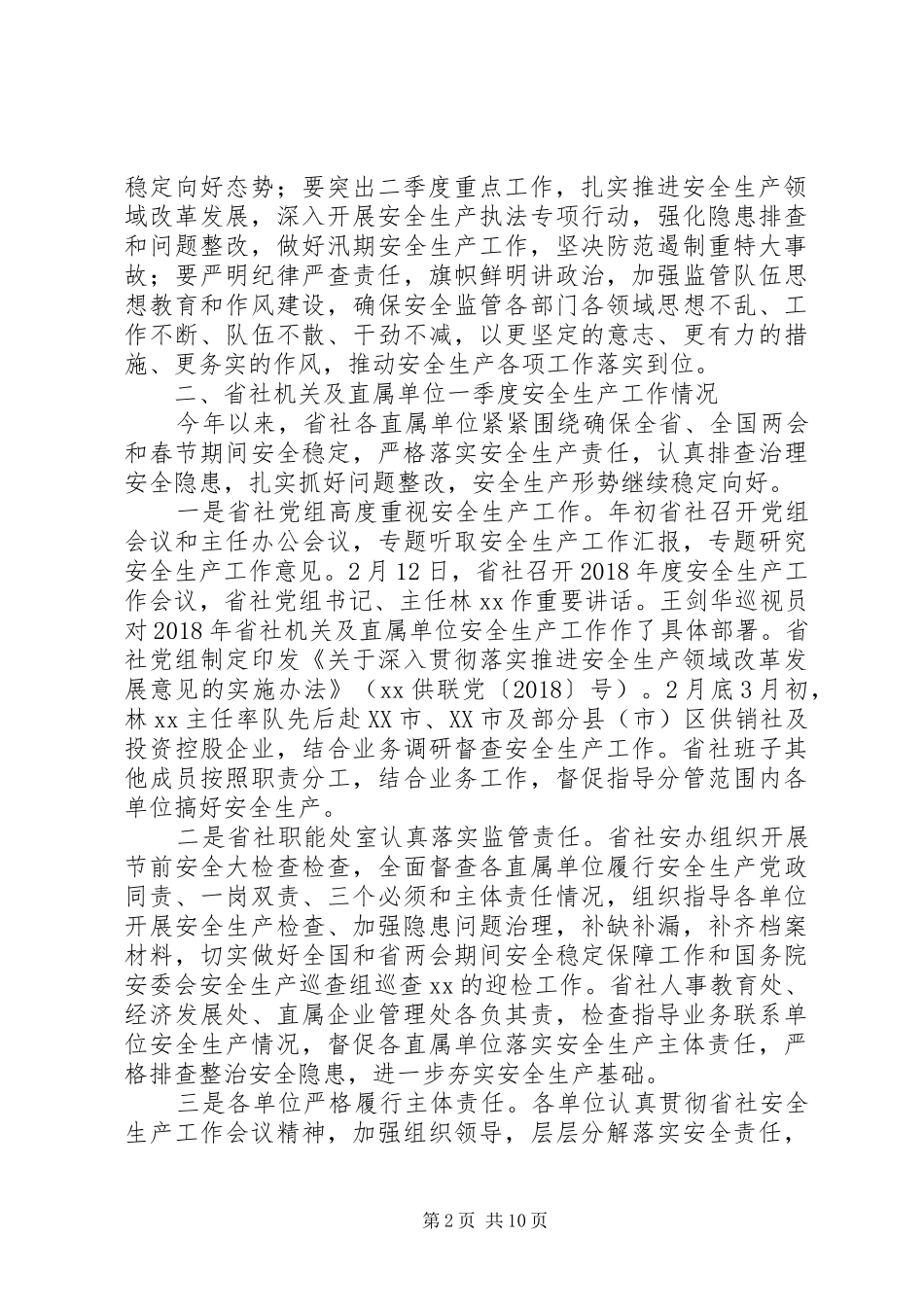 供销社XX年度第二季度安全生产工作会议发言_第2页