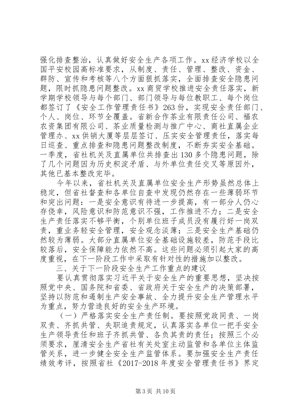 供销社XX年度第二季度安全生产工作会议发言_第3页