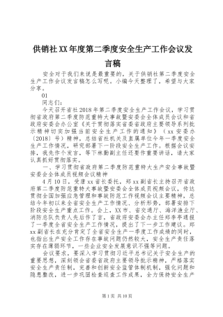 供销社XX年度第二季度安全生产工作会议发言