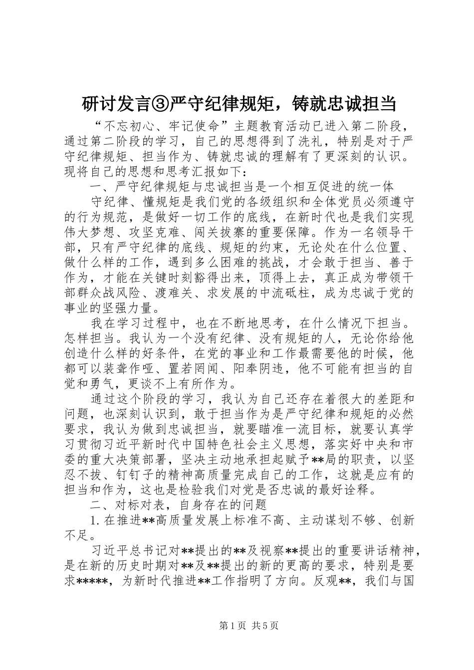 研讨发言稿③严守纪律规矩，铸就忠诚担当_第1页