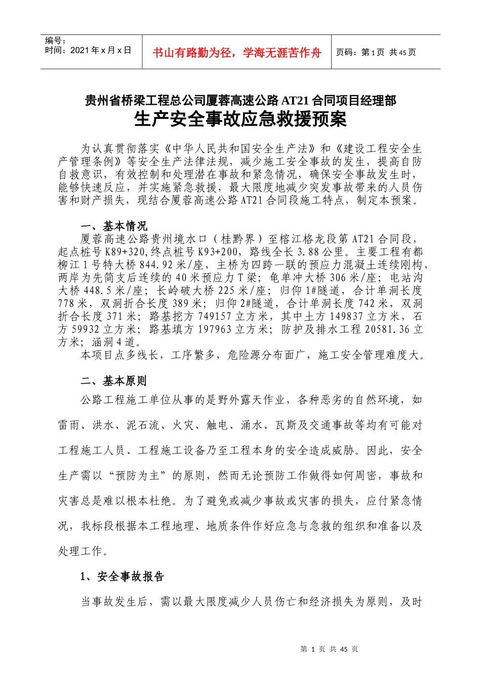 厦蓉工地生产安全事故应急预案_第1页