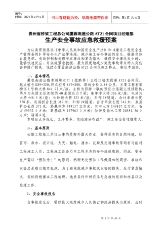 厦蓉工地生产安全事故应急预案