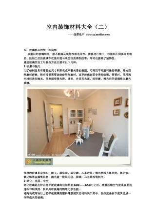 室内装饰材料大全（二）-佳都地产