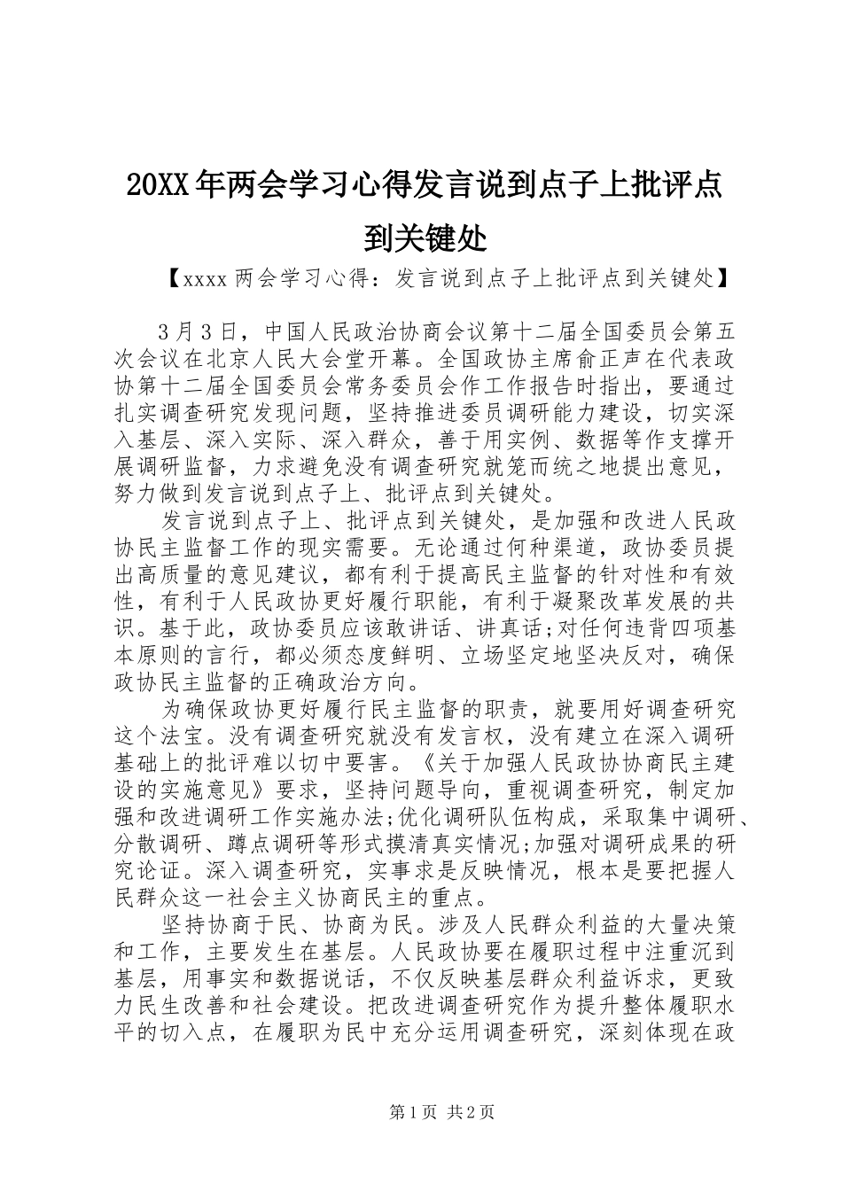 20XX年两会学习心得发言稿说到点子上批评点到关键处_第1页