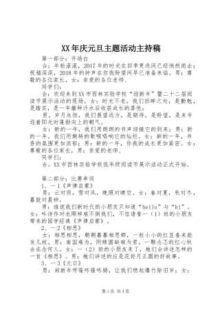 XX年庆元旦主题活动主持稿范文
