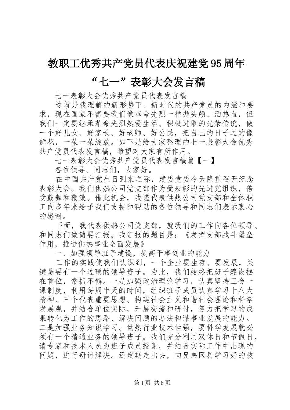 教职工优秀共产党员代表庆祝建党95周年“七一”表彰大会发言稿范文_第1页