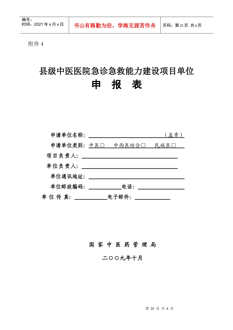 县级中医医院急诊急救能力建设项目单位_第1页