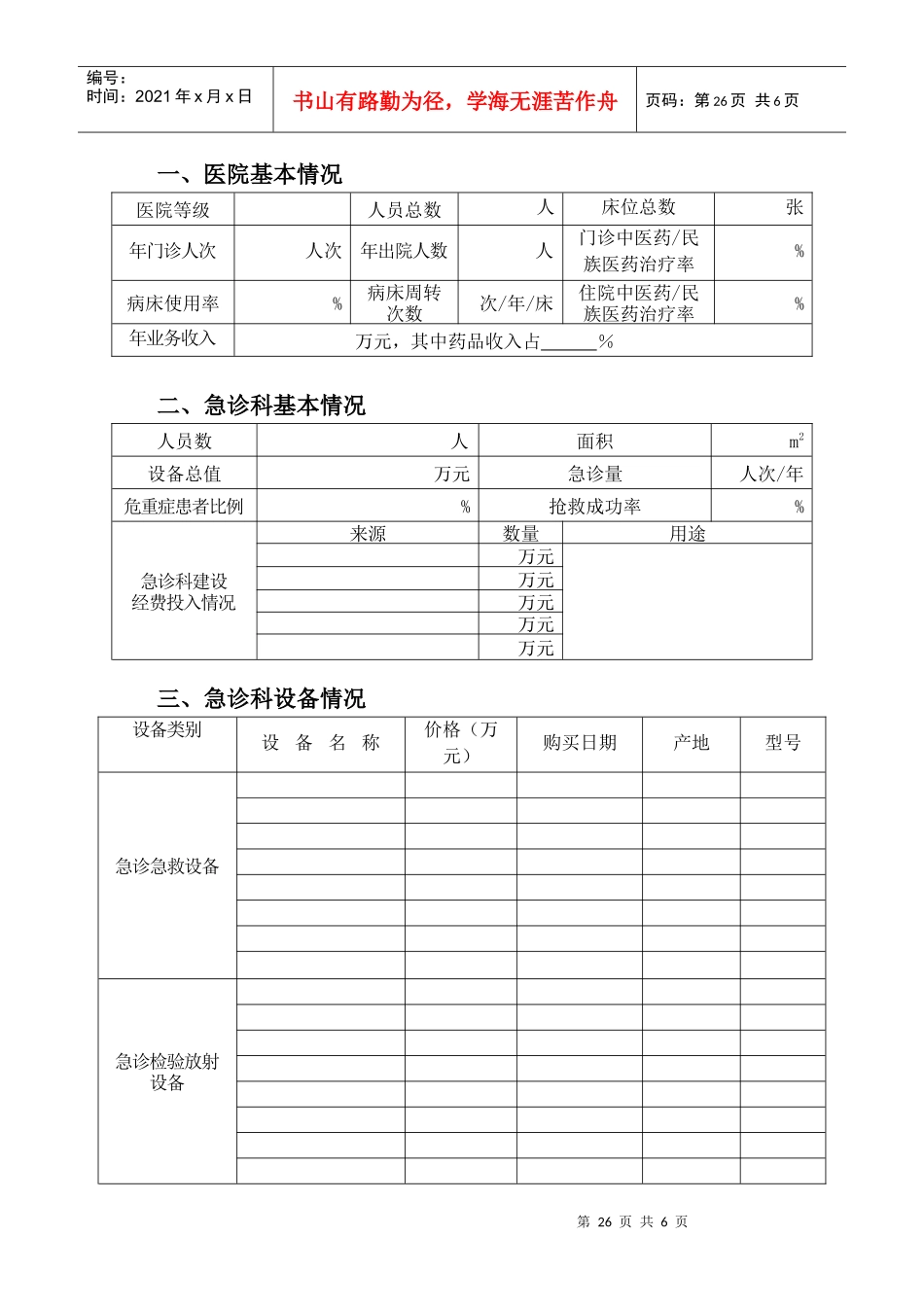 县级中医医院急诊急救能力建设项目单位_第2页
