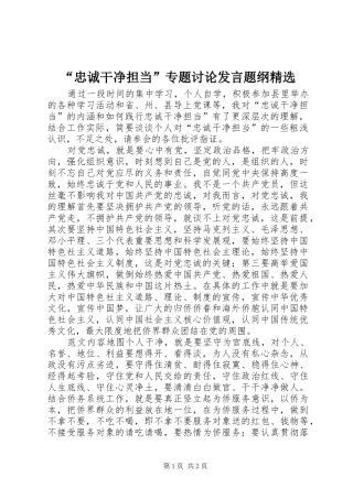 “忠诚干净担当”专题讨论发言稿题纲精选