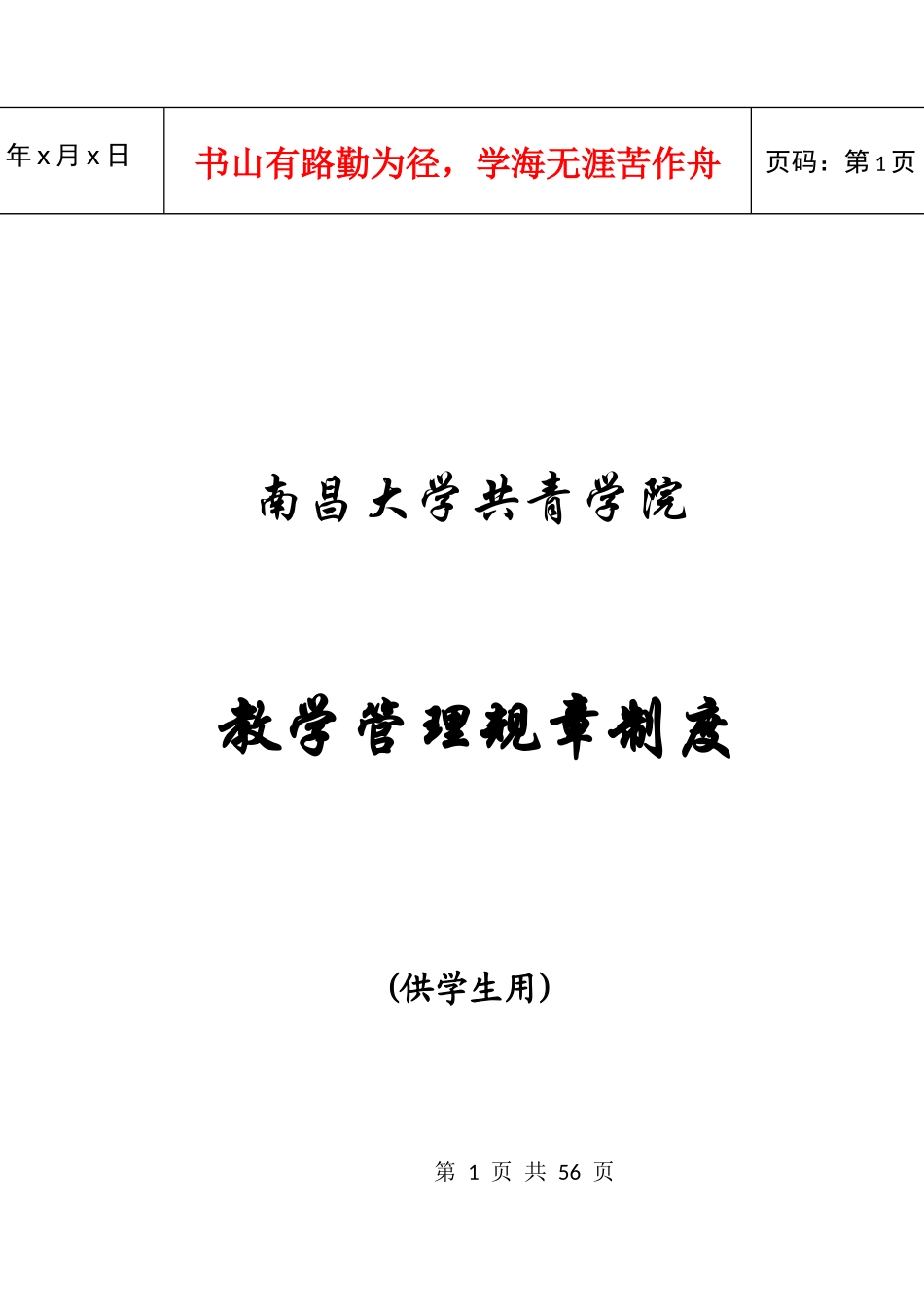 南昌大学共青学院——学院教学管理规章制度汇编(供学生用)_第1页