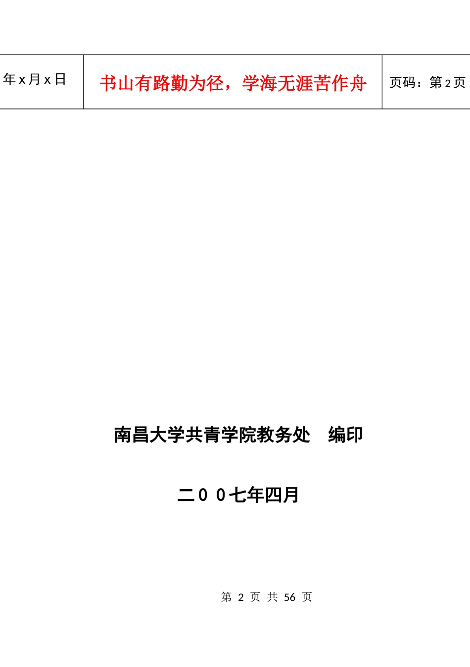 南昌大学共青学院——学院教学管理规章制度汇编(供学生用)_第2页