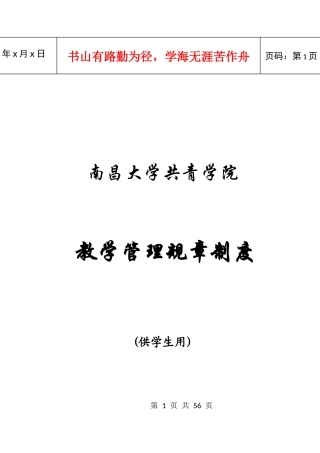 南昌大学共青学院——学院教学管理规章制度汇编(供学生用)