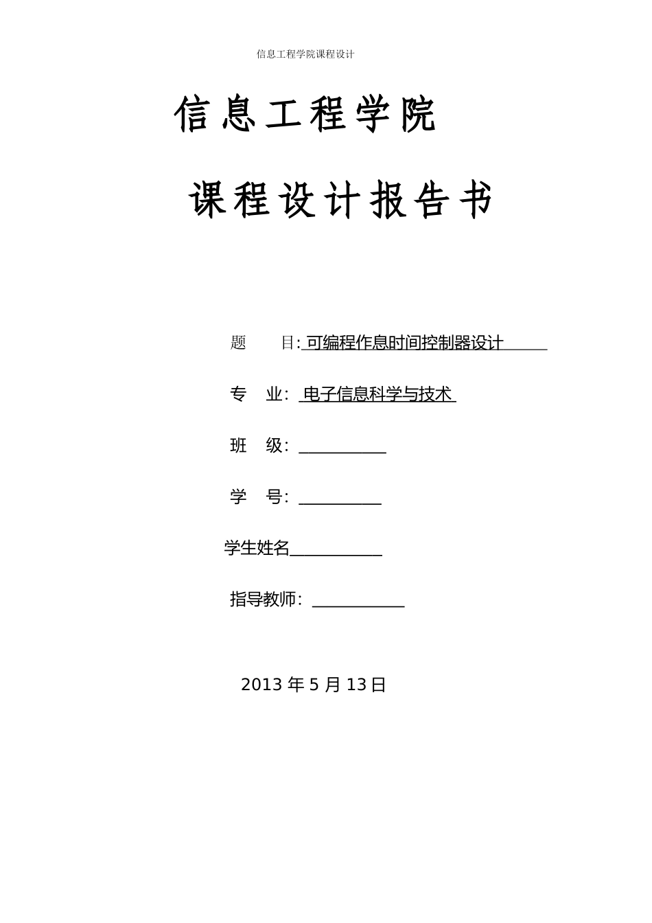 可编程作息时间控制器设计(DOC 35页)_第1页