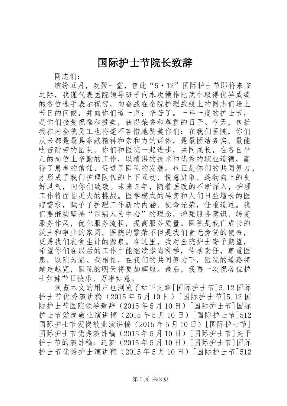 国际护士节院长演讲致辞_第1页