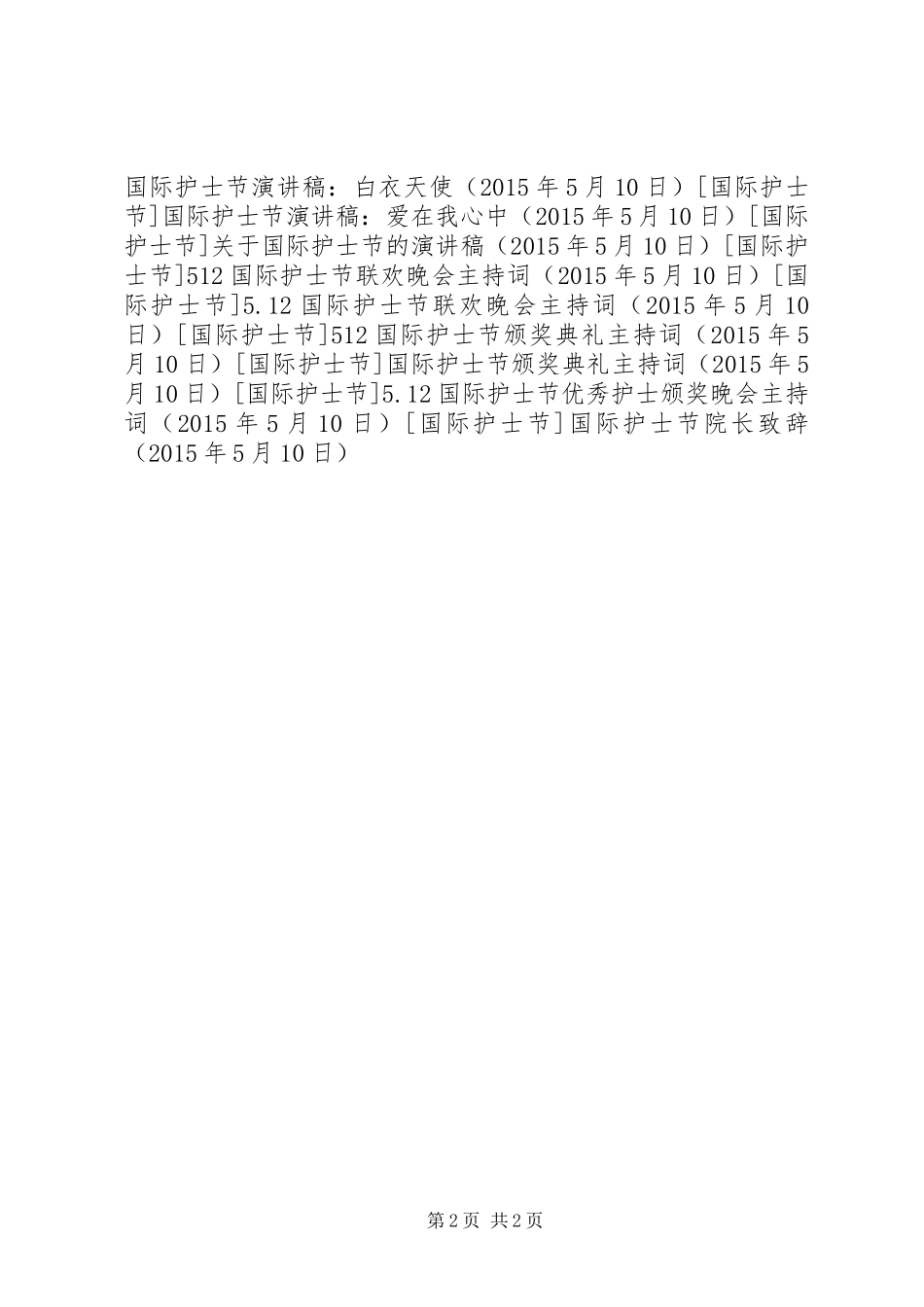 国际护士节院长演讲致辞_第2页