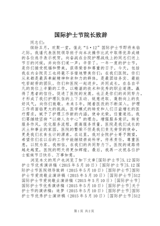 国际护士节院长演讲致辞