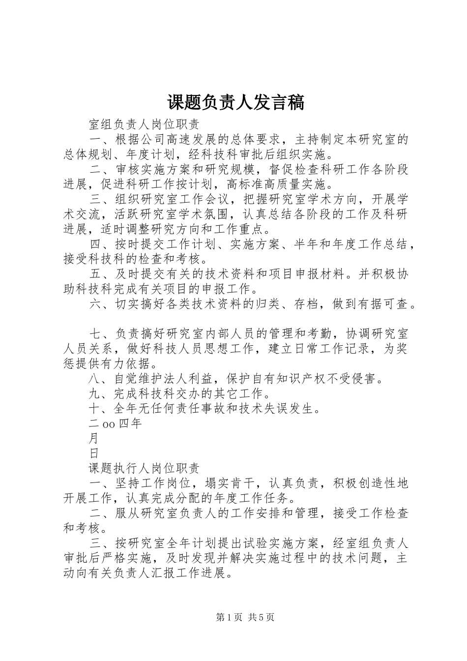 课题负责人发言稿范文_第1页