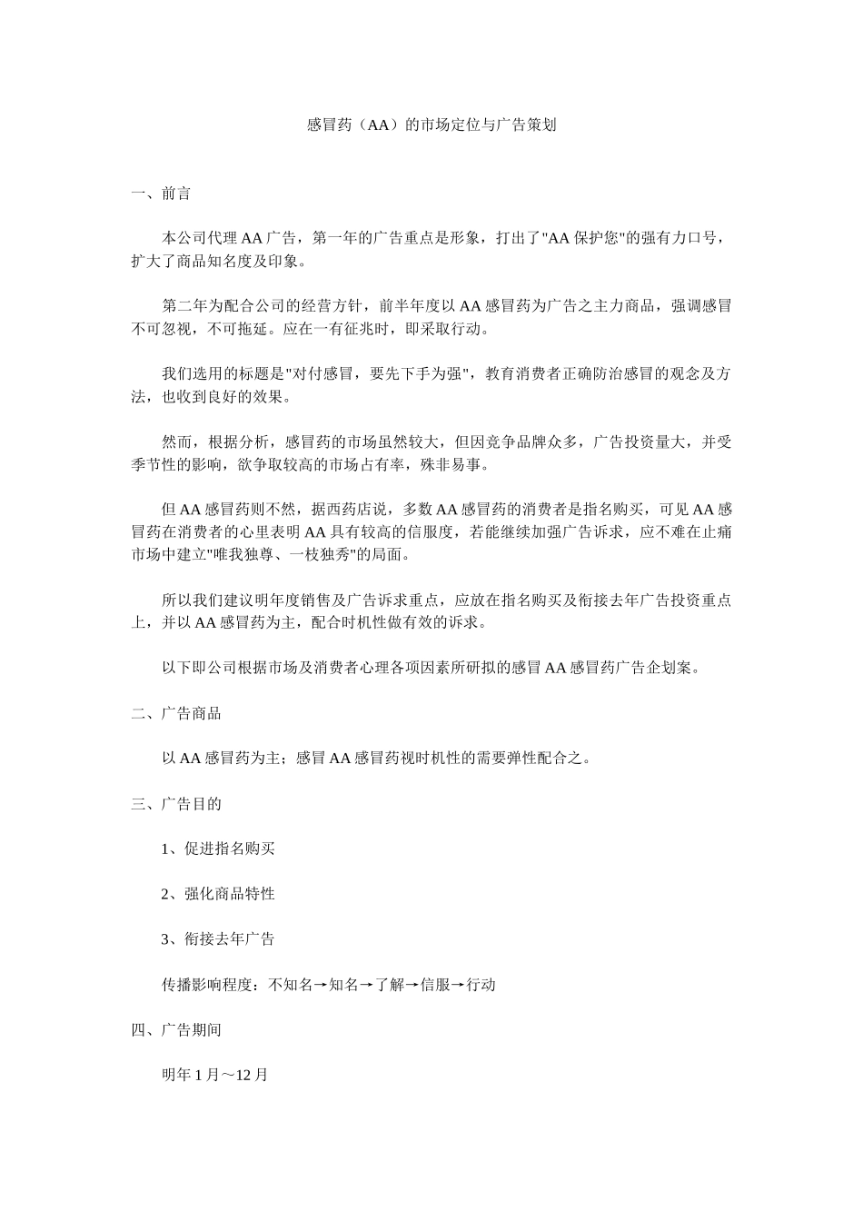感冒药AA的市场定位与广告策划_第1页