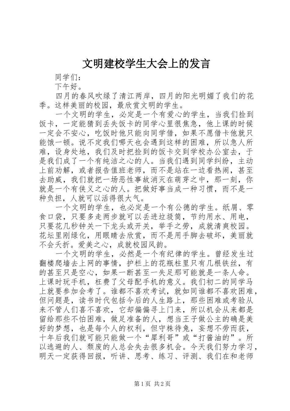 文明建校学生大会上的发言稿_第1页