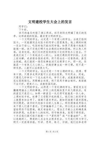 文明建校学生大会上的发言稿