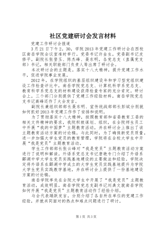 社区党建研讨会发言致辞