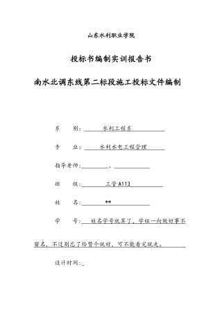 南水北调东线第二标段工程施工招标-山东水利职业学院毕