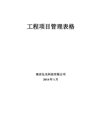 工程项目管理表格( 44页)
