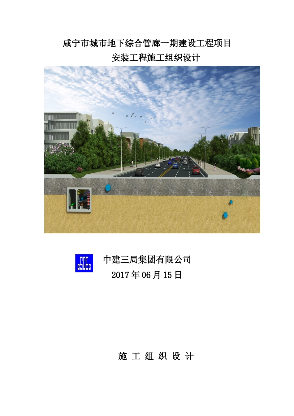 咸宁市地下综合管廊一期建设项目安装工程施工组织设计(修)_第1页