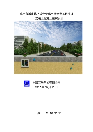 咸宁市地下综合管廊一期建设项目安装工程施工组织设计(修)