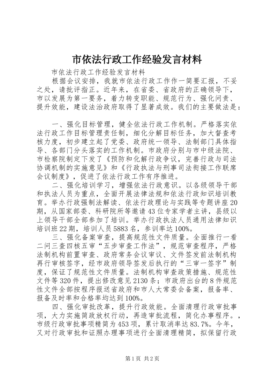 市依法行政工作经验发言材料提纲_第1页