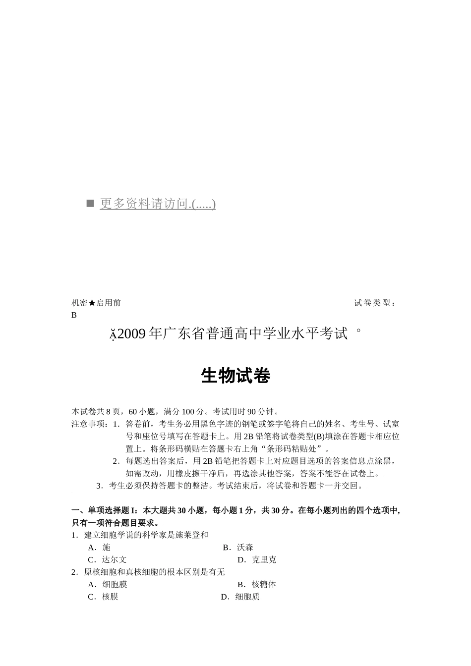 广东省高中学业水平考试试题之生物_第1页